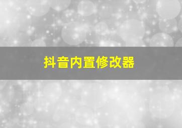 抖音内置修改器