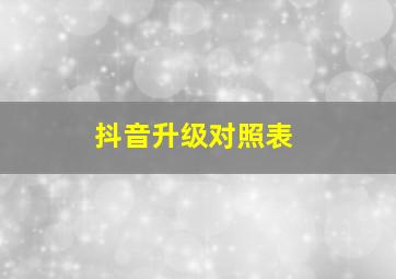 抖音升级对照表