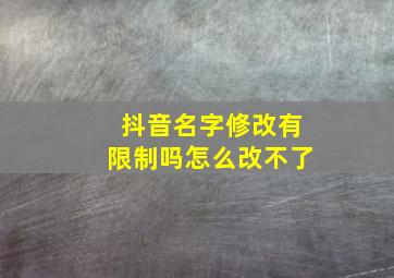 抖音名字修改有限制吗怎么改不了