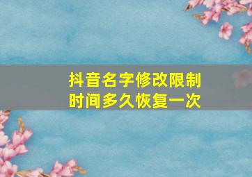 抖音名字修改限制时间多久恢复一次