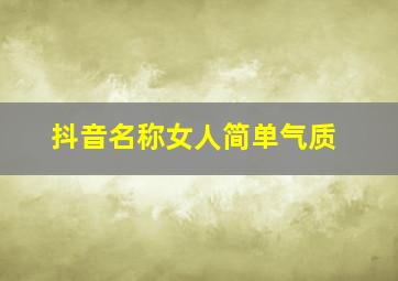 抖音名称女人简单气质