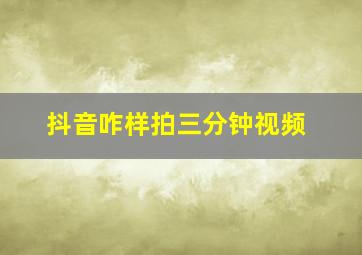 抖音咋样拍三分钟视频