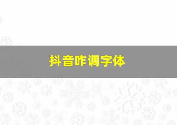 抖音咋调字体