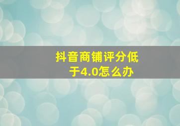 抖音商铺评分低于4.0怎么办