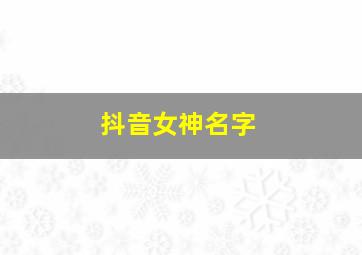 抖音女神名字