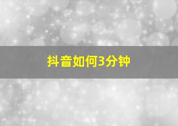 抖音如何3分钟