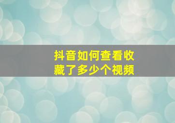 抖音如何查看收藏了多少个视频