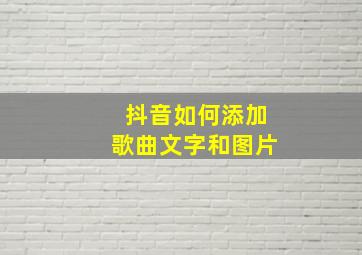 抖音如何添加歌曲文字和图片