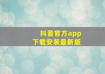 抖音官方app下载安装最新版