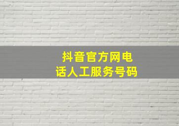 抖音官方网电话人工服务号码