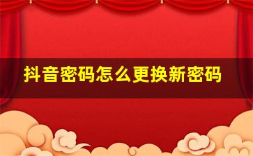 抖音密码怎么更换新密码