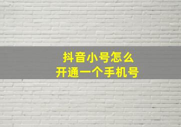 抖音小号怎么开通一个手机号