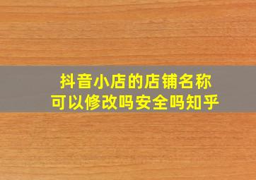 抖音小店的店铺名称可以修改吗安全吗知乎