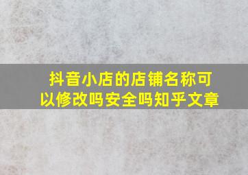 抖音小店的店铺名称可以修改吗安全吗知乎文章