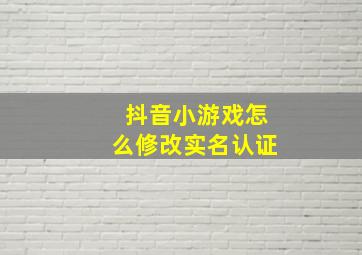 抖音小游戏怎么修改实名认证