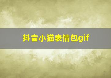 抖音小猫表情包gif