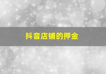 抖音店铺的押金