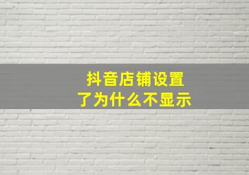 抖音店铺设置了为什么不显示