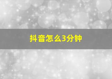 抖音怎么3分钟