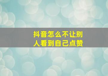 抖音怎么不让别人看到自己点赞