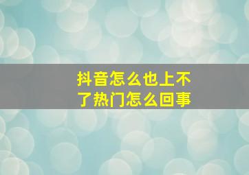 抖音怎么也上不了热门怎么回事