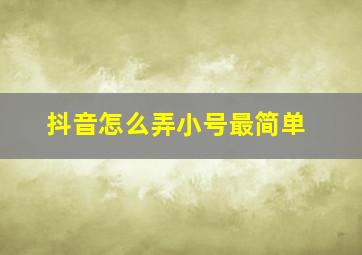 抖音怎么弄小号最简单