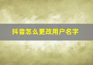 抖音怎么更改用户名字