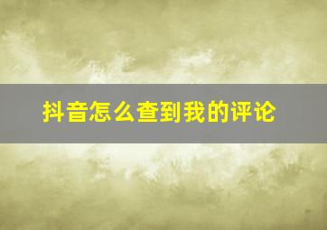 抖音怎么查到我的评论