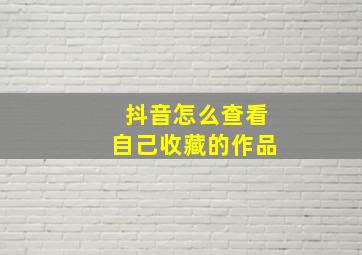 抖音怎么查看自己收藏的作品