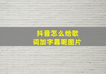 抖音怎么给歌词加字幕呢图片