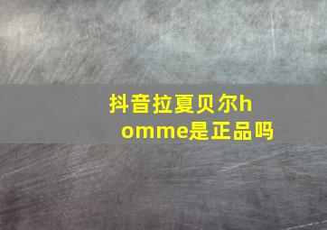 抖音拉夏贝尔homme是正品吗