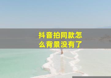 抖音拍同款怎么背景没有了