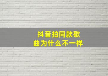 抖音拍同款歌曲为什么不一样