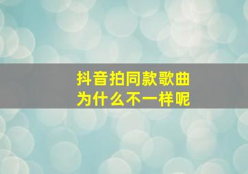 抖音拍同款歌曲为什么不一样呢