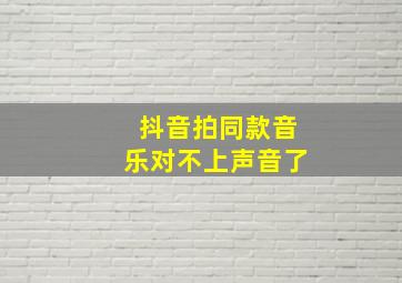 抖音拍同款音乐对不上声音了