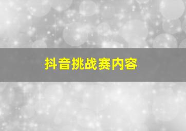 抖音挑战赛内容