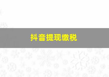 抖音提现缴税