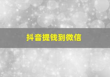 抖音提钱到微信