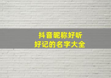 抖音昵称好听好记的名字大全