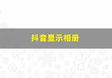 抖音显示相册