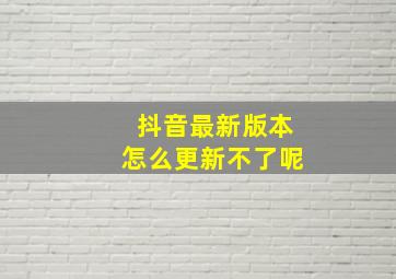 抖音最新版本怎么更新不了呢