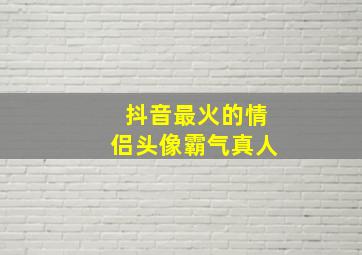 抖音最火的情侣头像霸气真人