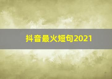 抖音最火短句2021