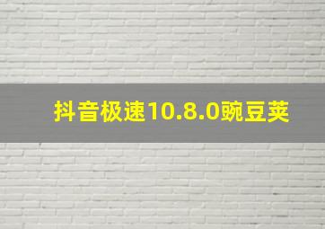 抖音极速10.8.0豌豆荚