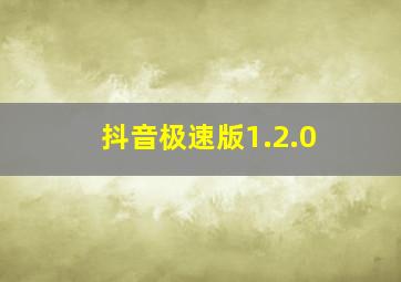 抖音极速版1.2.0