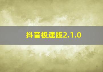 抖音极速版2.1.0