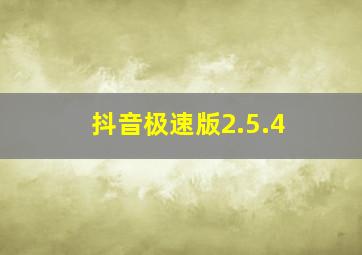 抖音极速版2.5.4