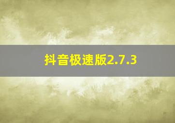 抖音极速版2.7.3