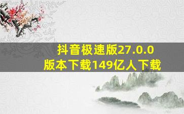 抖音极速版27.0.0版本下载149亿人下载