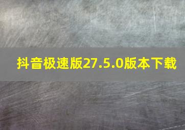 抖音极速版27.5.0版本下载